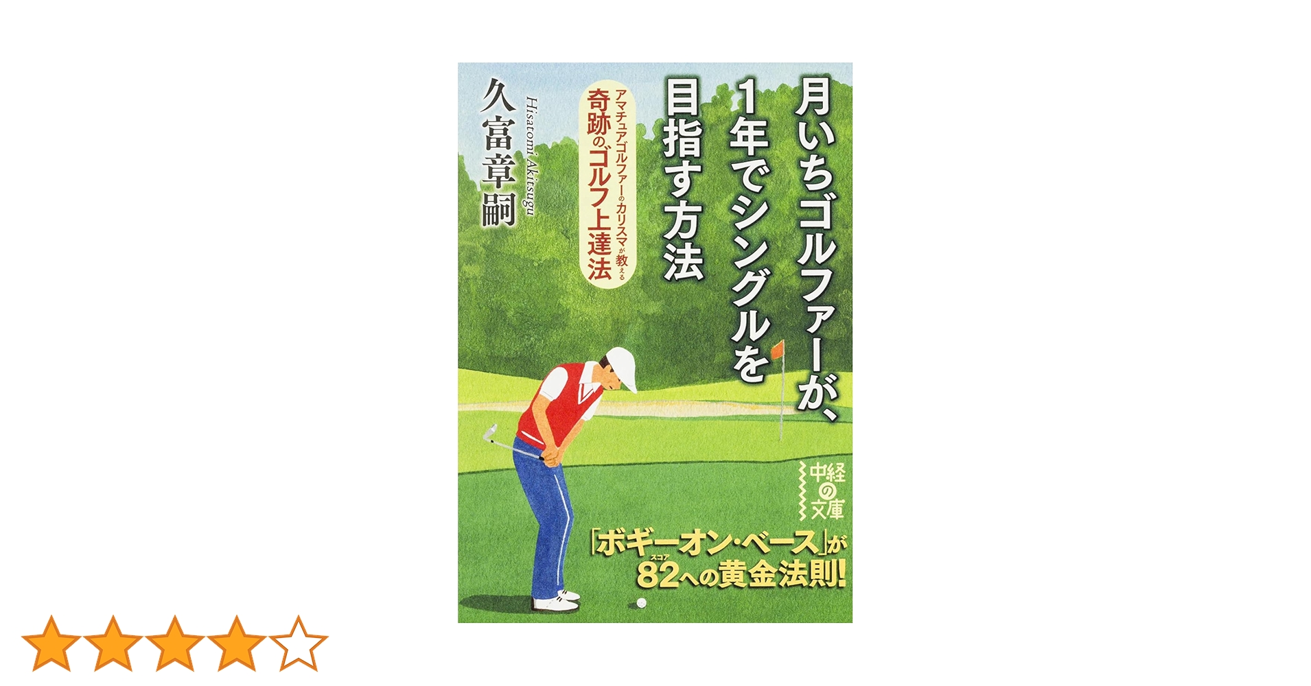 1年でシングルになる本 驚異の日大ゴルフ部方式 楽天市場】【中古】 1年でシングルになる本 驚異の日大ゴルフ部